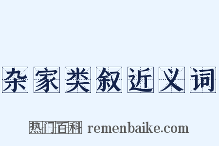 杂家类叙近义词是什么意思的图片